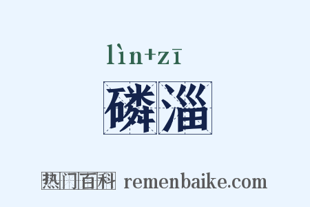 磷淄是什么意思的图片